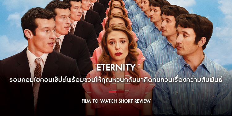Eternity : รอมคอมไฮคอนเซ็ปต์พร้อมชวนให้คุณหวนกลับมาคิดทบทวนเรื่องความสัมพันธ์ ผ่าน “สามรัก หนึ่งนิรันดร์” ที่บันเทิงไม่เกินจริง | Film to Watch Short 